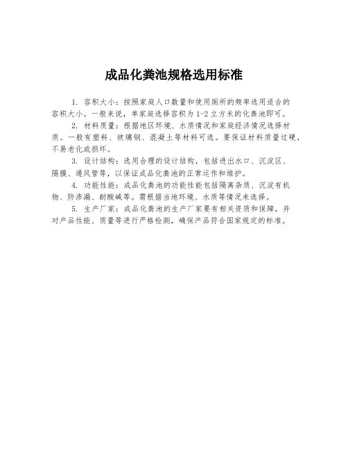 成品化粪池规格选用标准