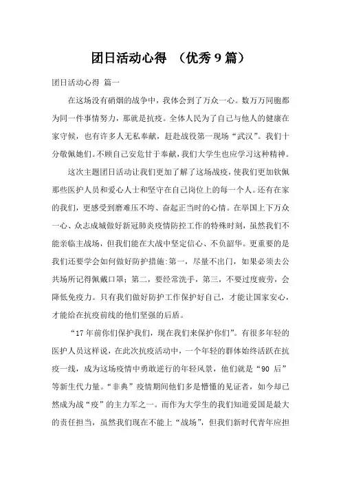 团日活动心得 (优秀9篇)