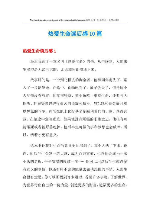 热爱生命读后感10篇