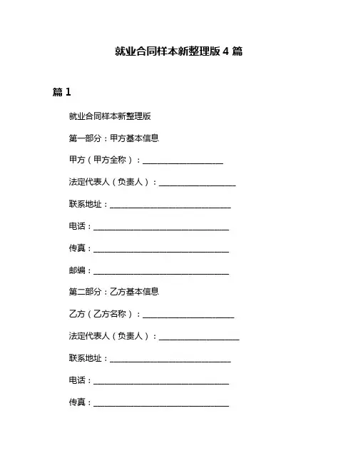 就业合同样本新整理版4篇