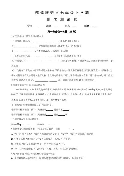 部编版语文七年级上册《期末检测卷》及答案解析
