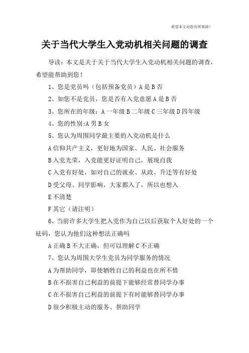 关于当代大学生入党动机相关问题的调查