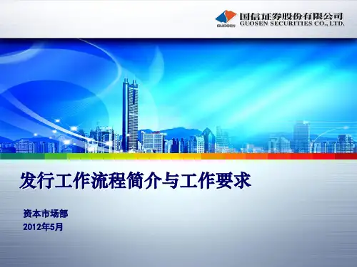 (投资银行)发行流程与工作要求