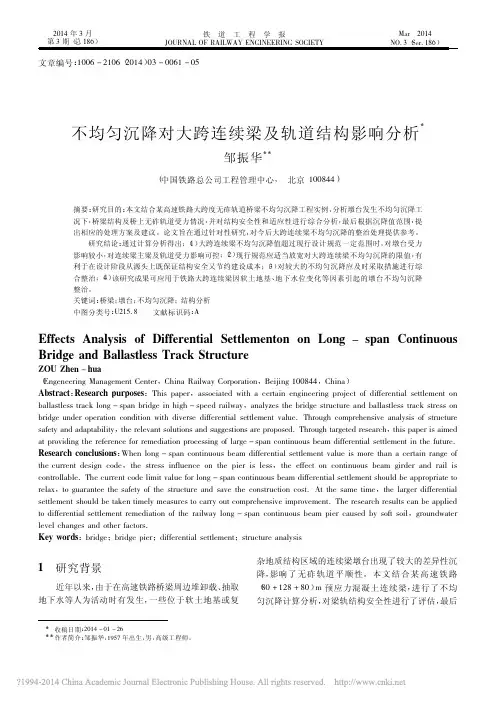 不均匀沉降对大跨连续梁及轨道结构影响分析_邹振华