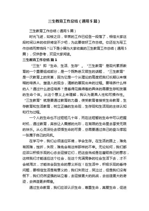三生教育工作总结（通用5篇）