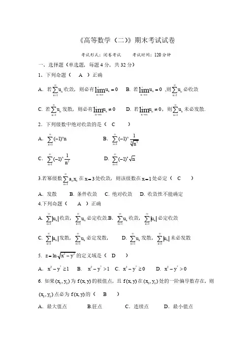 《高等数学(二)》期末考试试卷B(含答案)