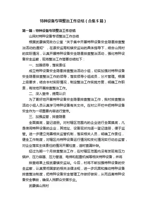 特种设备专项整治工作总结（合集5篇）