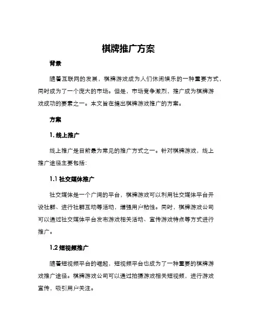 棋牌推广方案