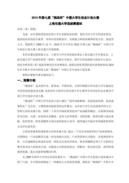 2010年第七届“挑战杯”中国大学生创业计划大赛上海交通大学选拔赛通知