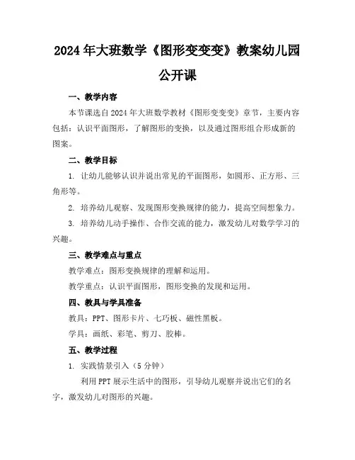 2024年大班数学《图形变变变》教案幼儿园公开课