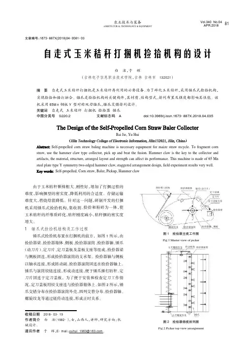 自走式玉米秸秆打捆机捡拾机构的设计