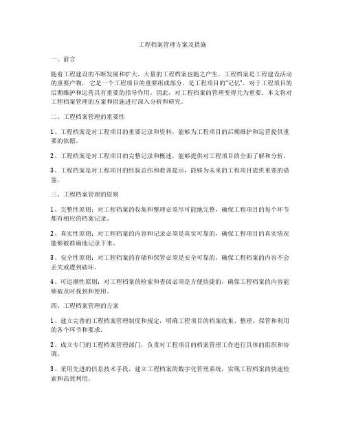 工程档案管理方案及措施