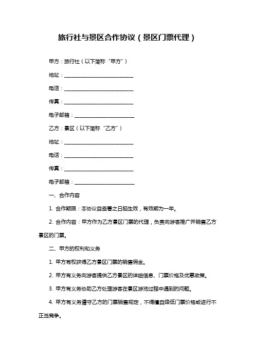 旅行社与景区合作协议(景区门票代理)