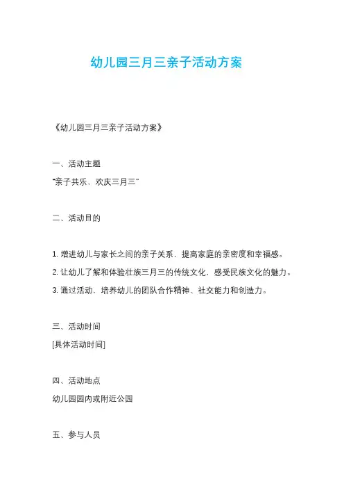 幼儿园三月三亲子活动方案