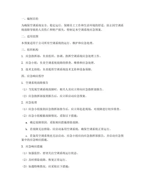 空调系统应急预案