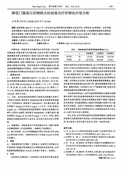 降低门脉高压药物联合抗病毒治疗肝硬化疗效分析