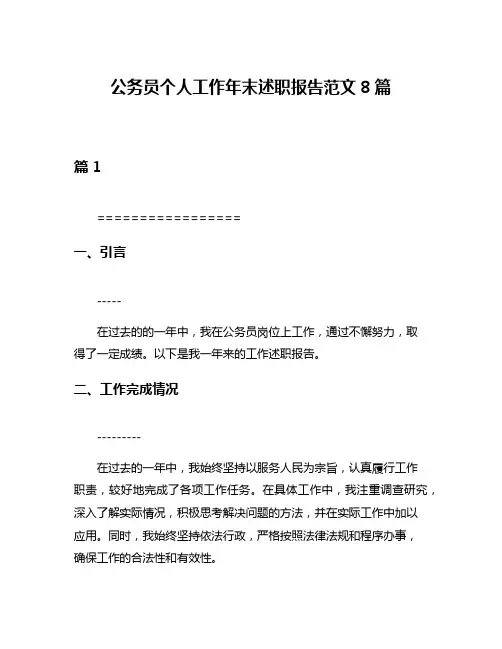 公务员个人工作年末述职报告范文8篇