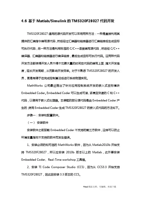 基于Matlab2011a的TMS320F28027代码开发