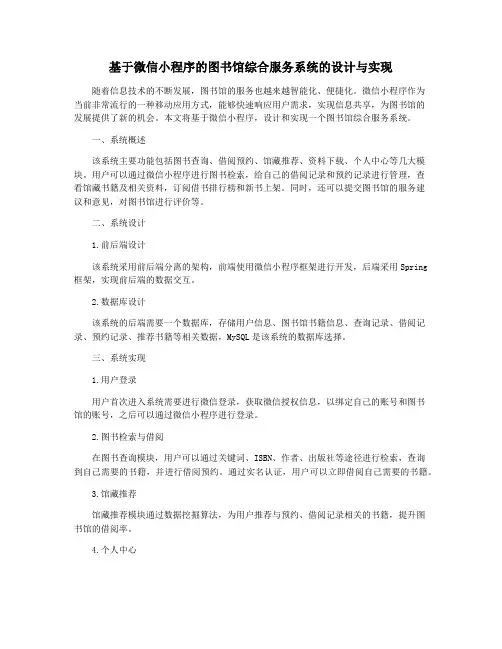 基于微信小程序的图书馆综合服务系统的设计与实现