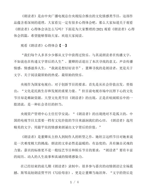 2021观看《朗读者》心得体会四篇