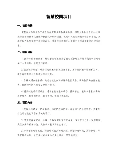 智慧校园项目