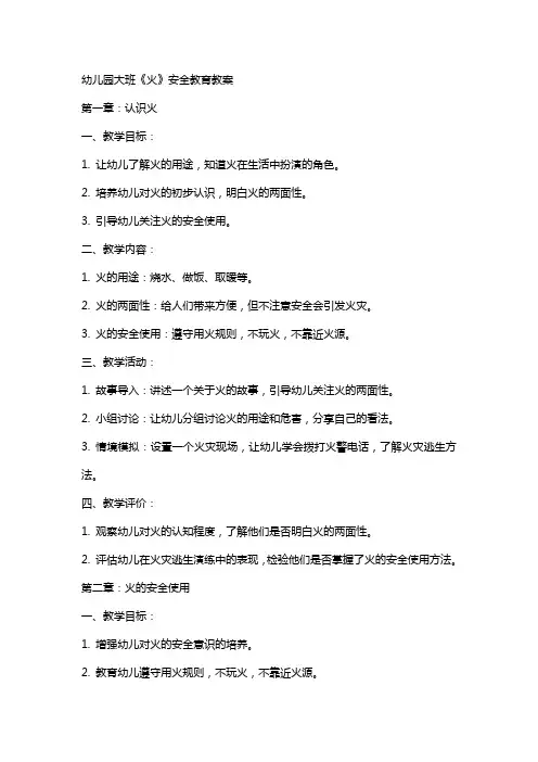 幼儿园大班《火》安全教育教案