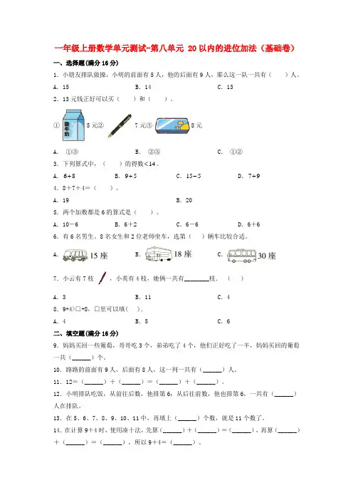 【分层训练】一年级上册数学单元测试-第八单元  20以内的进位加法(基础卷)  人教版(含答案)