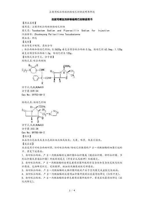 注射用哌拉西林钠他唑巴坦钠说明书邦达