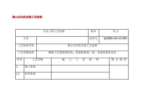 离心式风机安装工艺标准