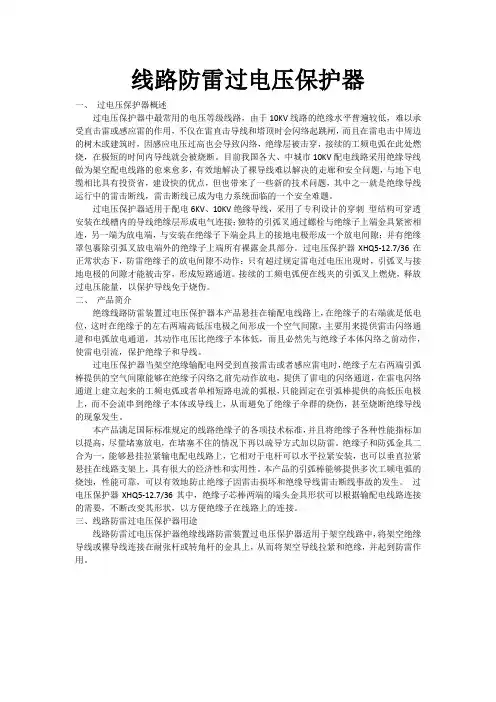 线路防雷过电压保护器