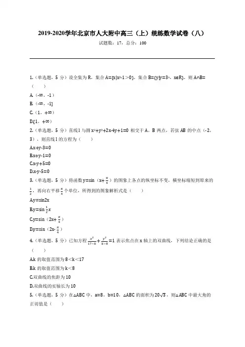 2019-2020学年北京市人大附中高三(上)统练数学试卷(八)