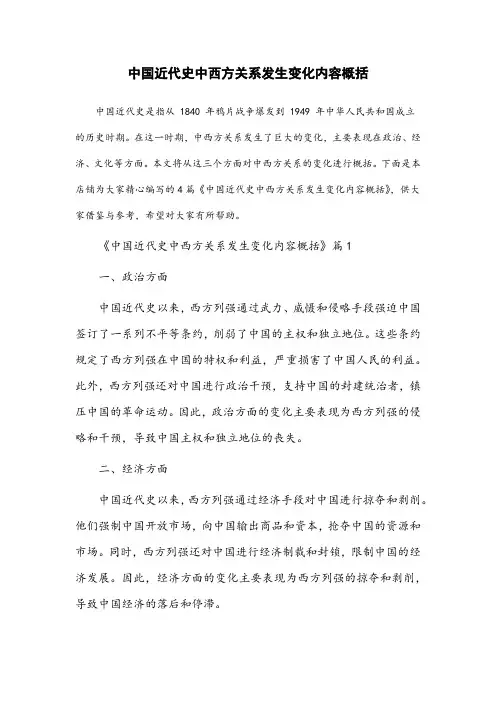 中国近代史中西方关系发生变化内容概括
