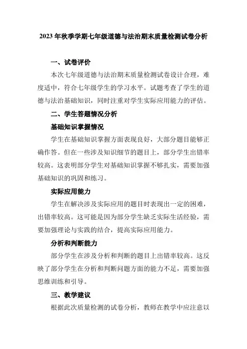 2023年秋季学期七年级道德与法治期末质量检测试卷分析