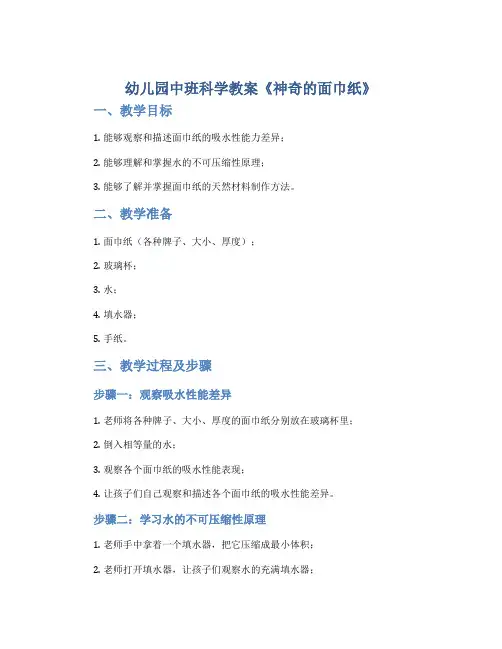幼儿园中班科学教案《神奇的面巾纸》