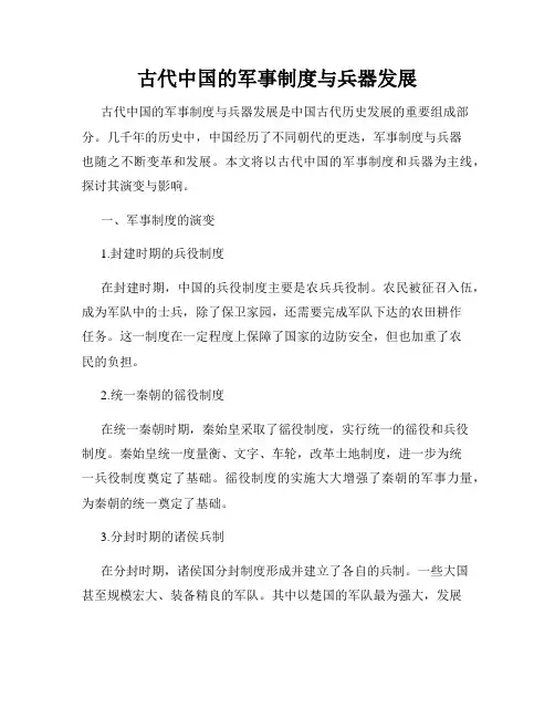 古代中国的军事制度与兵器发展