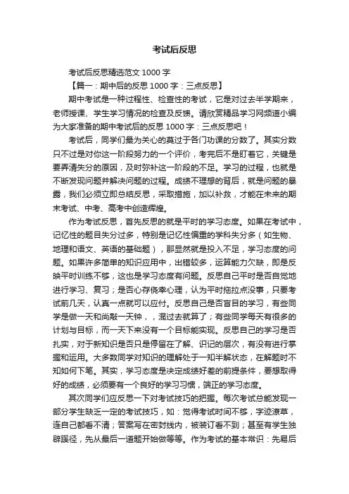 考试后反思精选范文1000字