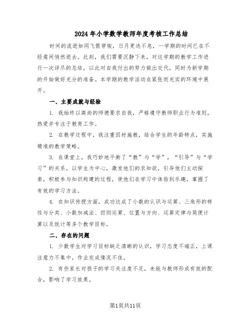 2024年小学数学教师年度考核工作总结（六篇）