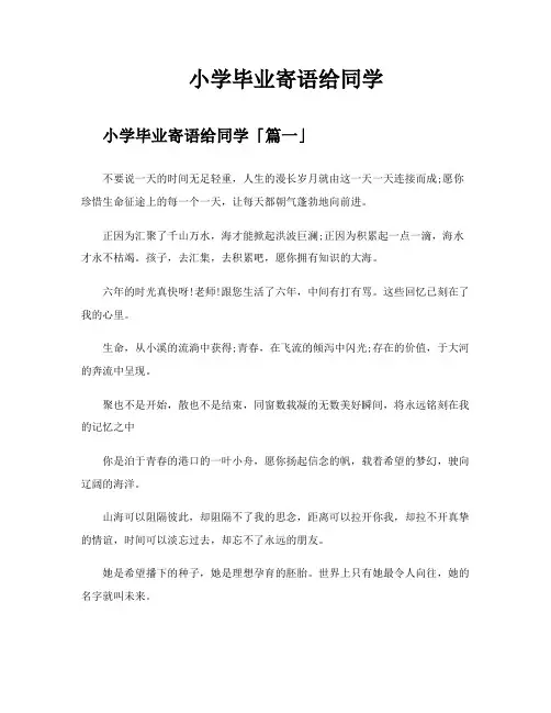 小学毕业寄语给同学