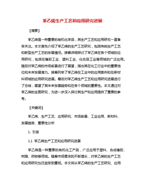 苯乙烯生产工艺和应用研究进展