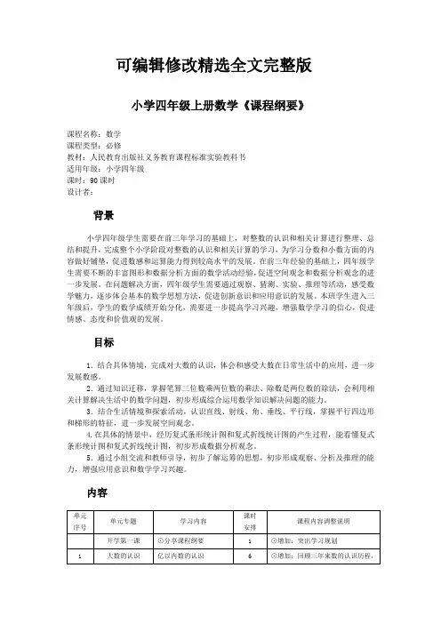 小学四年级上册数学课程纲要精选全文完整版