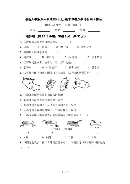 最新人教版八年级地理(下册)期末试卷及参考答案(精品)