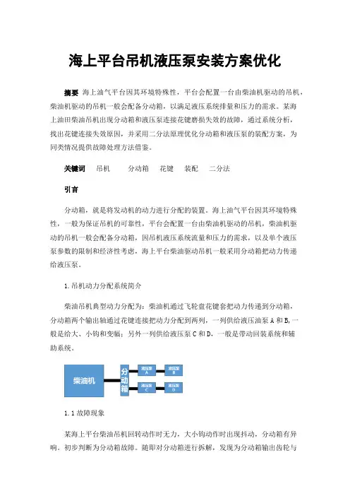 海上平台吊机液压泵安装方案优化