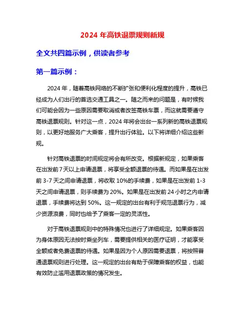 2024年高铁退票规则新规