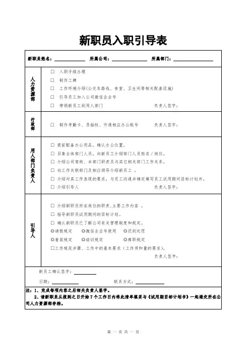 新员工入职引导表