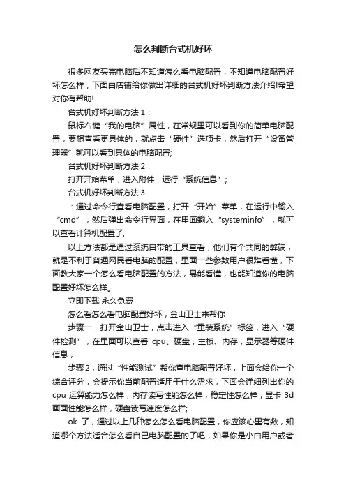 怎么判断台式机好坏