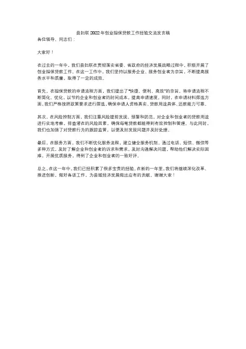 县妇联2022年创业担保贷款工作经验交流发言稿