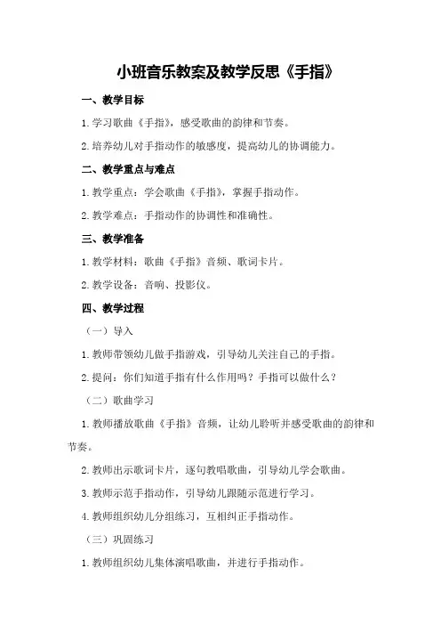 小班音乐教案及教学反思《手指》