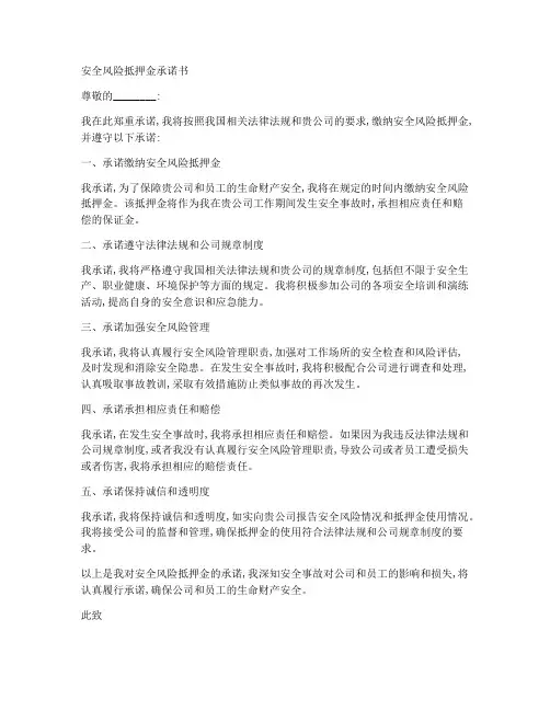 安全风险抵押金承诺书
