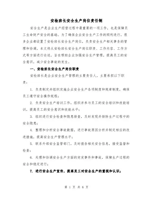 安检班长安全生产岗位责任制(4篇)