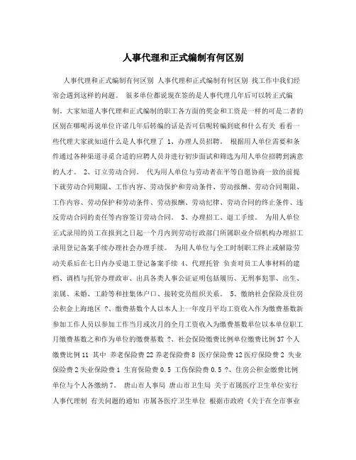 人事代理和正式编制有何区别